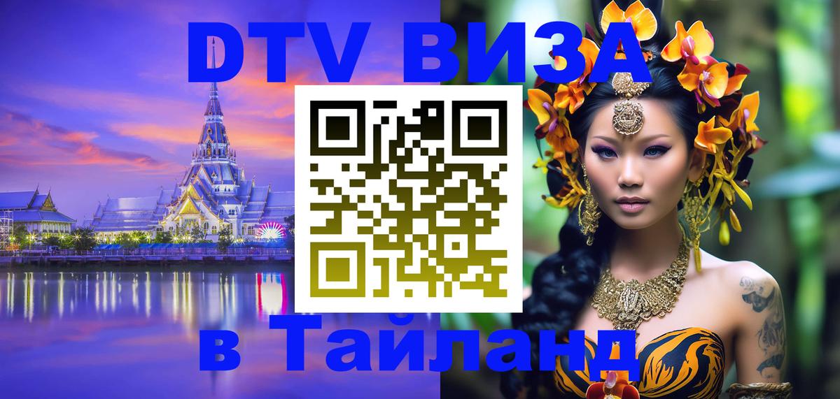 Стоимость и условия DTV визы — оформление в Таиланд под ключ - 21.11.2025 