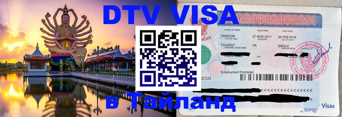 Destination Thailand Visa (DTV виза) 