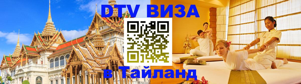 ДТВ VISA Тайланд для фрилансеров Вена 
