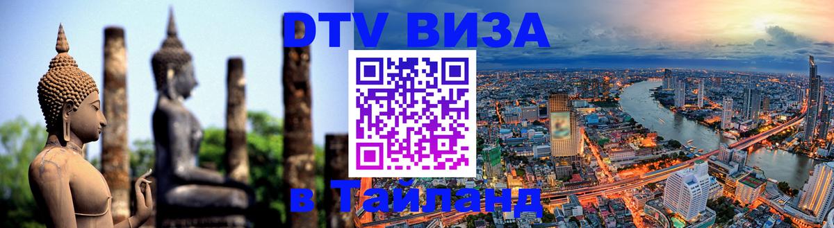 Стоимость и условия DTV визы — оформление в Таиланд под ключ - 04.10.2025 